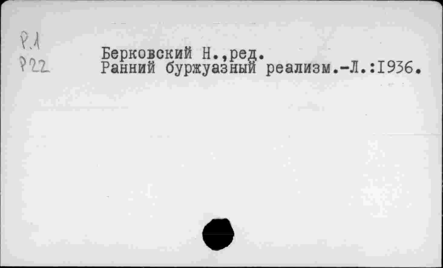 ﻿Берковский Н.,ред.
Ранний буржуазный реализм.-Л.:1936.